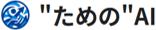 ためのAI（ロゴ＋名称）.png