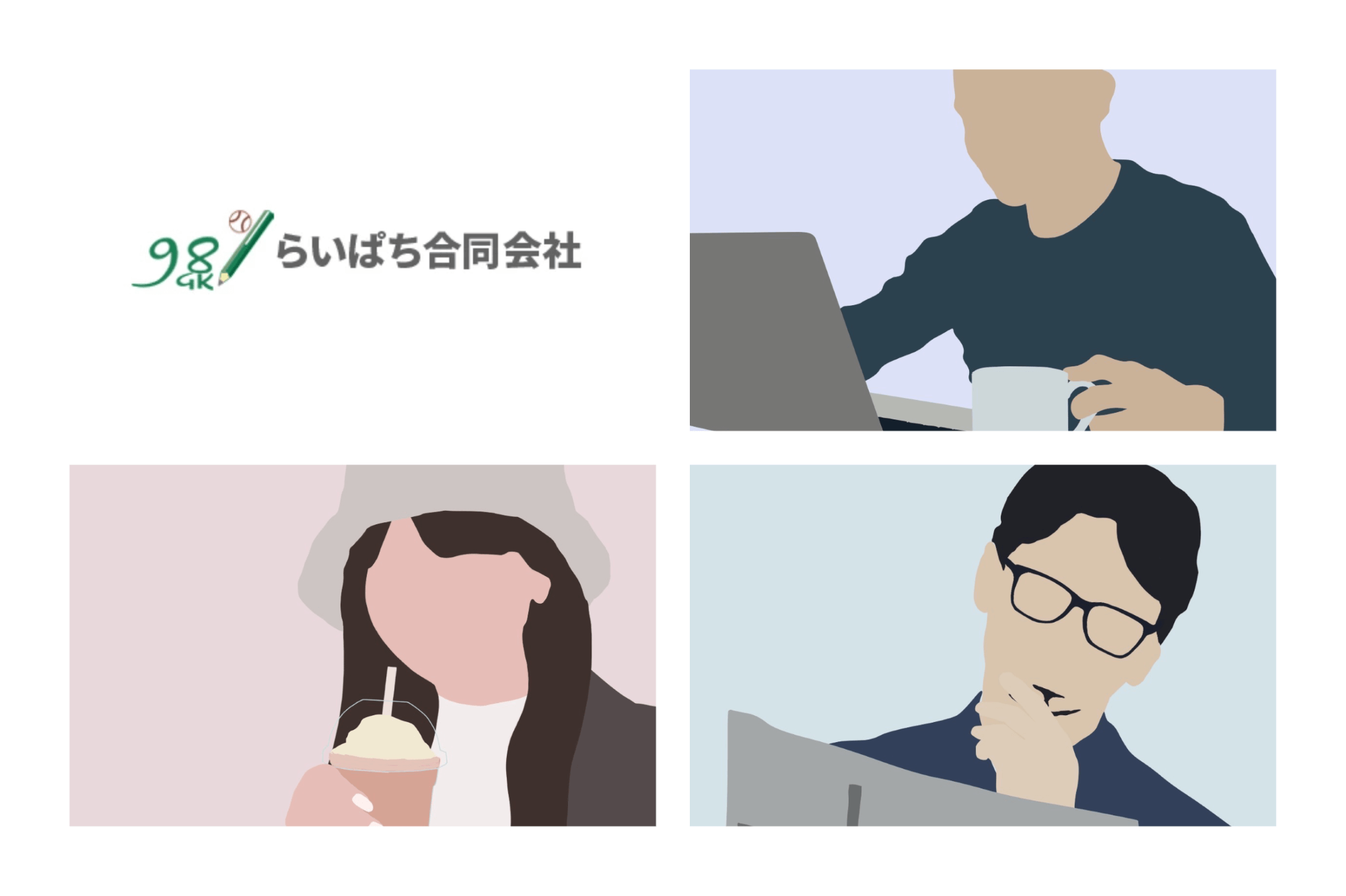 らいぱち合同会社